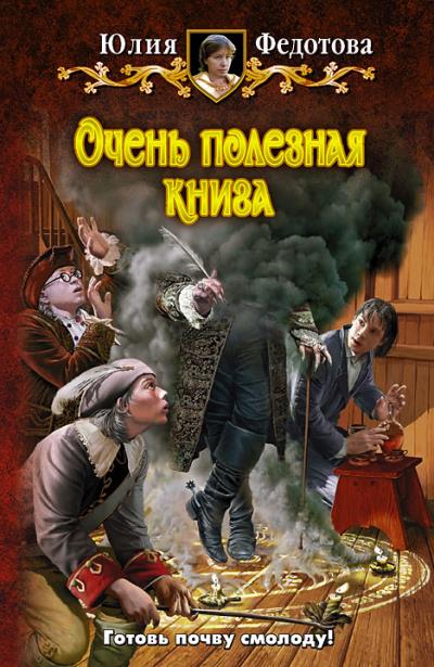 Книга Очень полезная книга (Юлия Федотова)