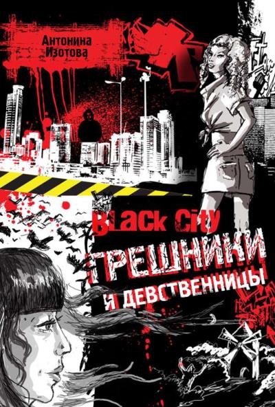 Книга Black City. Грешники и девственницы (Антонина Изотова)