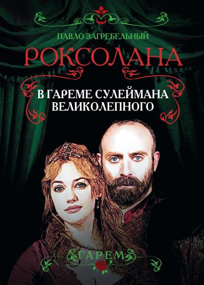 Книга Роксолана. В гареме Сулеймана Великолепного (Павел Загребельный)