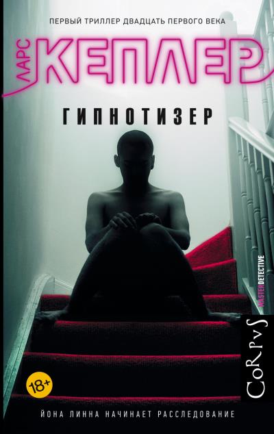 Книга Гипнотизер (Ларс Кеплер)