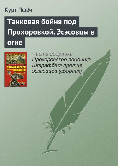 Книга Танковая бойня под Прохоровкой. Эсэсовцы в огне (Курт Пфёч)