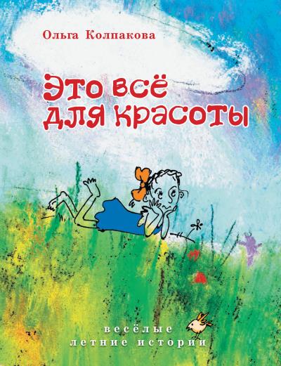 Книга Это всё для красоты (Ольга Колпакова)