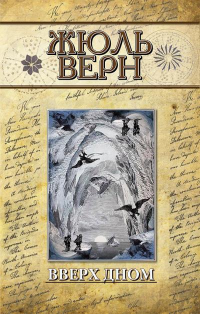 Книга Вверх дном (Жюль Верн)