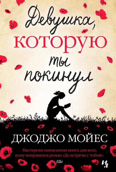 Книга Девушка, которую ты покинул (Джоджо Мойес)