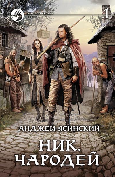 Книга Ник. Чародей. Том 1 (Анджей Ясинский)