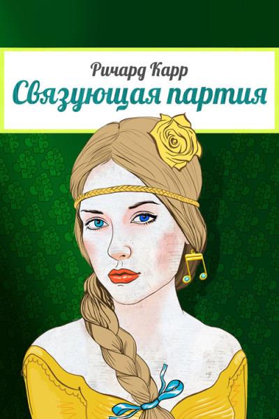 Книга Связующая партия (Ричард Карр)