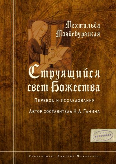 Книга Струящийся свет Божества (Мехтильда Магдебургская)