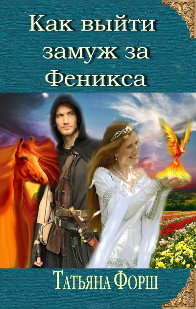 Книга Как выйти замуж за Феникса (Татьяна Форш)