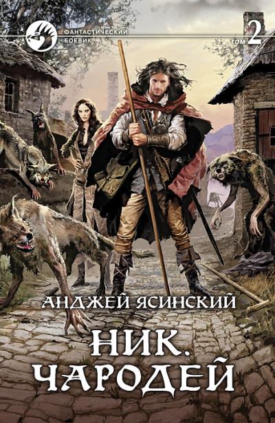 Книга Ник. Чародей. Том 2 (Анджей Ясинский)