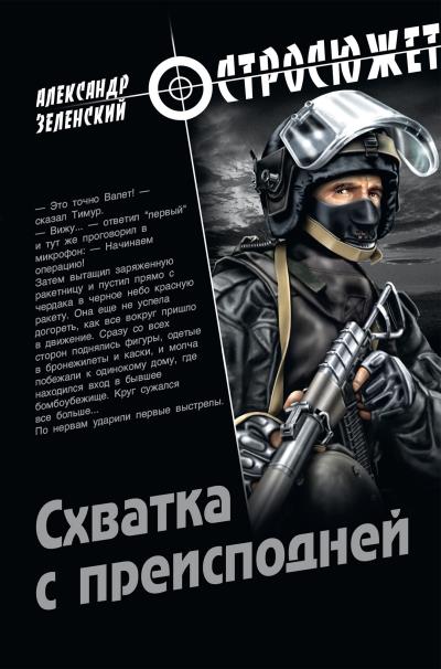 Книга Схватка с преисподней (Александр Зеленский)