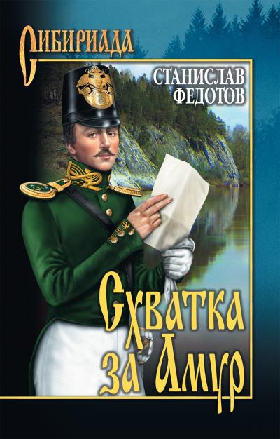 Книга Схватка за Амур (Станислав Федотов)