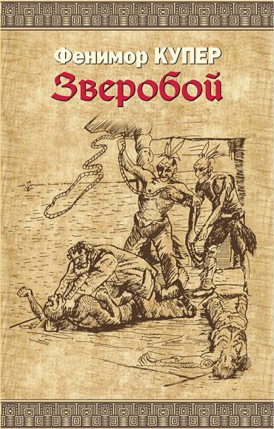 Книга Зверобой (Джеймс Фенимор Купер)