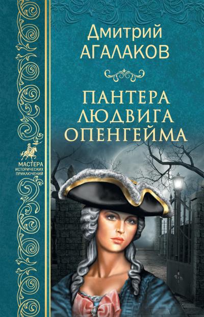 Книга Пантера Людвига Опенгейма (Дмитрий Агалаков)