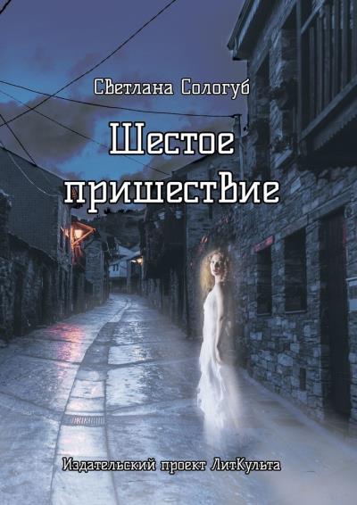 Книга Шестое пришествие (Светлана Сологуб)