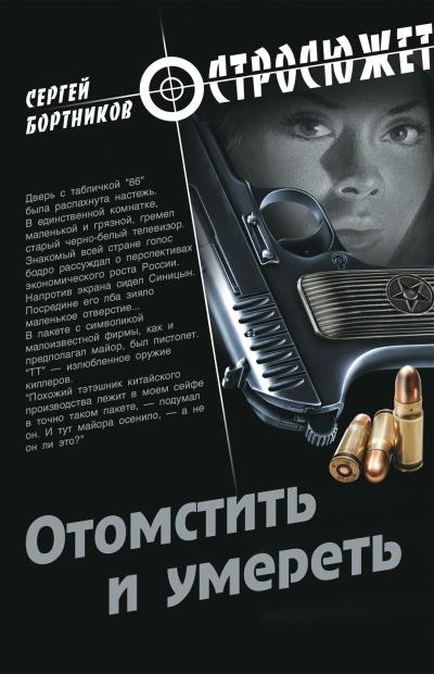 Книга Отомстить и умереть (сборник) (Сергей Бортников)