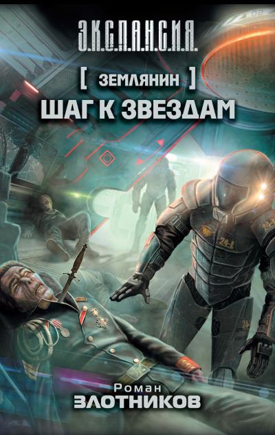 Книга Шаг к звездам (Роман Злотников)