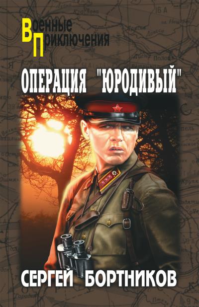 Книга Операция «Юродивый» (Сергей Бортников)