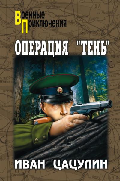 Книга Операция «Тень» (Иван Цацулин)