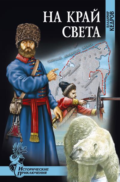 Книга На край света (Владимир Кедров)