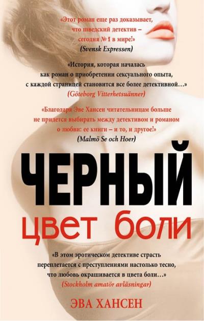 Книга Цвет боли: черный (Эва Хансен)