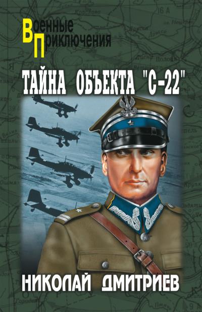 Книга Тайна объекта «С-22» (Николай Дмитриев)