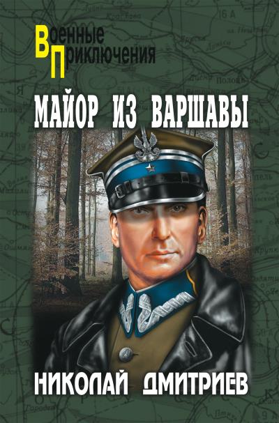 Книга Майор из Варшавы (Николай Дмитриев)