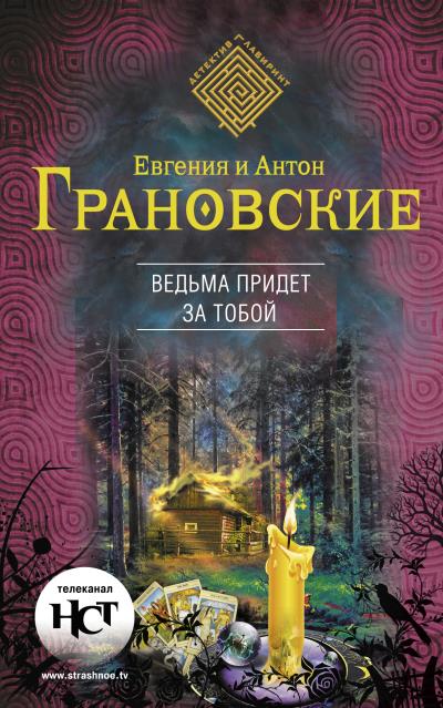 Книга Ведьма придет за тобой (Антон Грановский, Евгения Грановская)