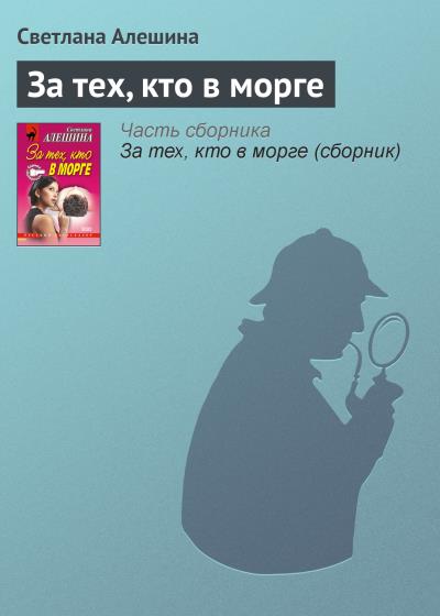 Книга За тех, кто в морге (Светлана Алешина)