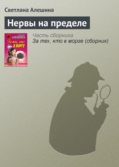 Книга Нервы на пределе (Светлана Алешина)