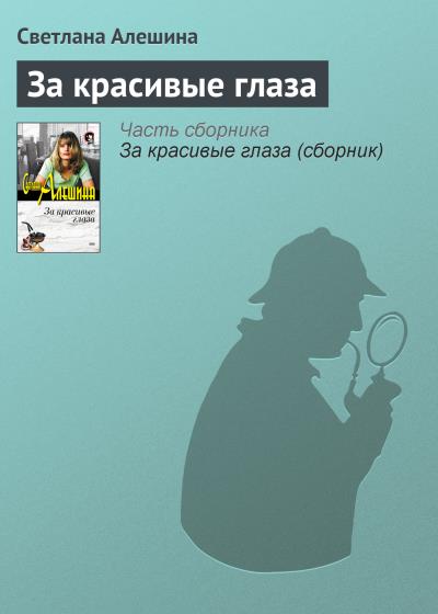 Книга За красивые глаза (Светлана Алешина)