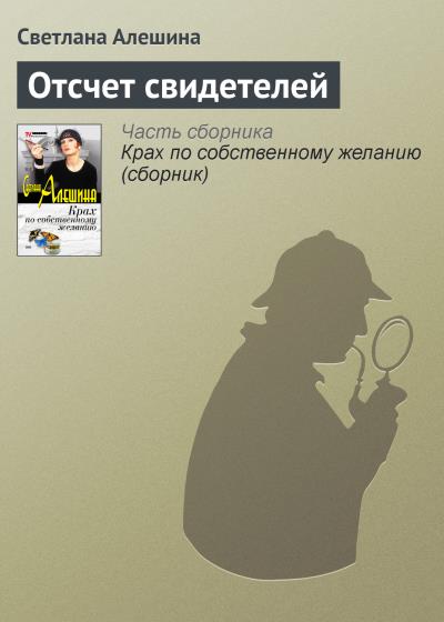 Книга Отсчет свидетелей (Светлана Алешина)