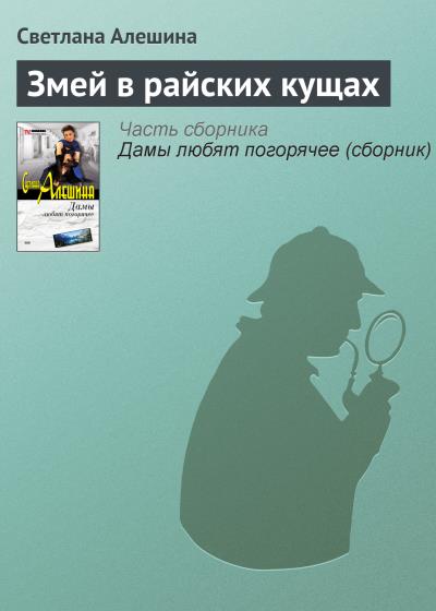 Книга Змей в райских кущах (Светлана Алешина)