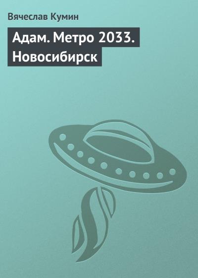 Книга Адам. Метро 2033. Новосибирск (Вячеслав Кумин)