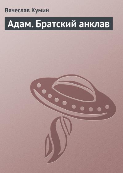 Книга Адам. Братский анклав (Вячеслав Кумин)