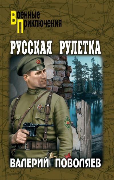 Книга Русская рулетка (Валерий Поволяев)