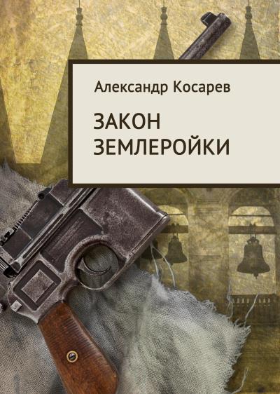 Книга Закон землеройки (Александр Косарев)