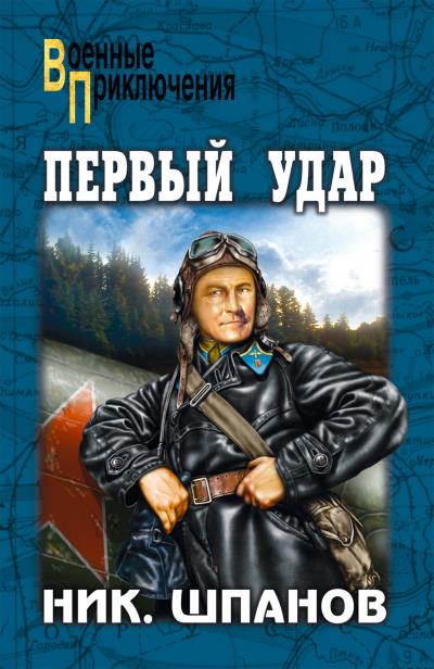 Книга Первый удар (сборник) (Ник. Шпанов)