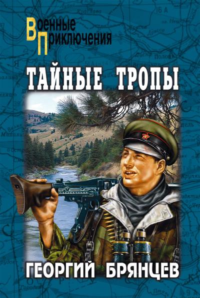 Книга Тайные тропы (сборник) (Георгий Брянцев)