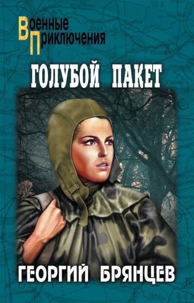 Книга Голубой пакет (Георгий Брянцев)