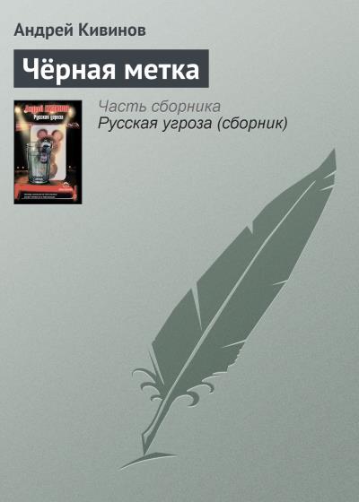 Книга Чёрная метка (Андрей Кивинов)