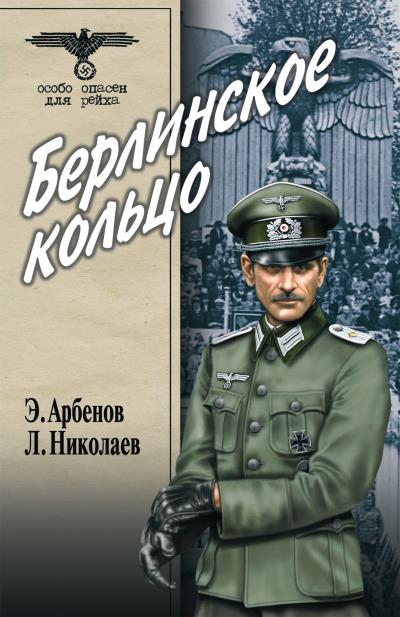 Книга Берлинское кольцо (Леонид Николаев, Эдуард Арбенов)