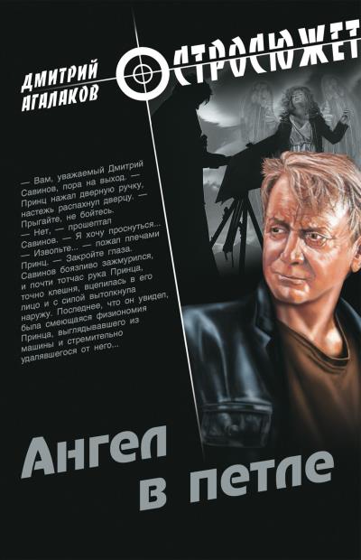 Книга Ангел в петле (Дмитрий Агалаков)