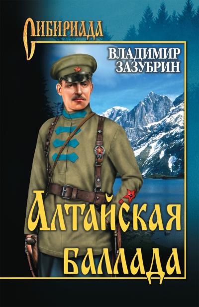 Книга Алтайская баллада (сборник) (Владимир Зазубрин)