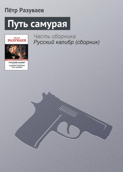 Книга Путь самурая (Пётр Разуваев)