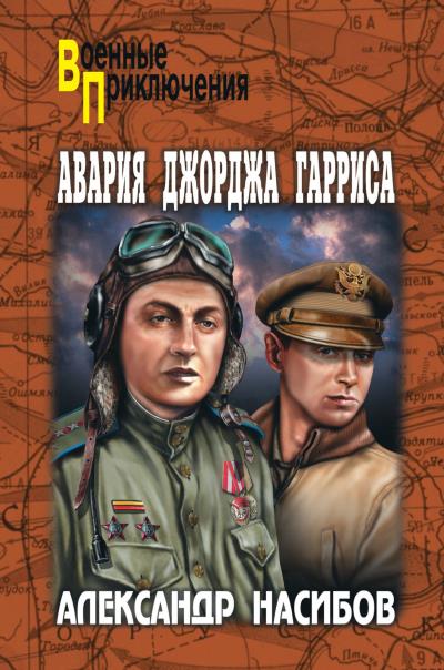 Книга Авария Джорджа Гарриса (сборник) (Александр Насибов, Алексей Азаров)