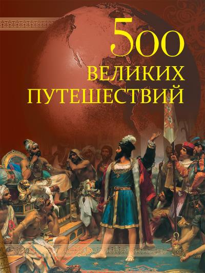 Книга 500 великих путешествий (Андрей Низовский)