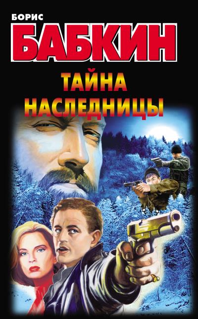 Книга Тайна наследницы (Борис Бабкин)