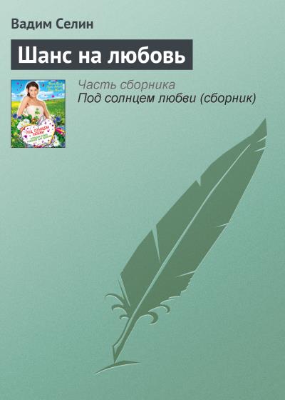 Книга Шанс на любовь (Вадим Селин)