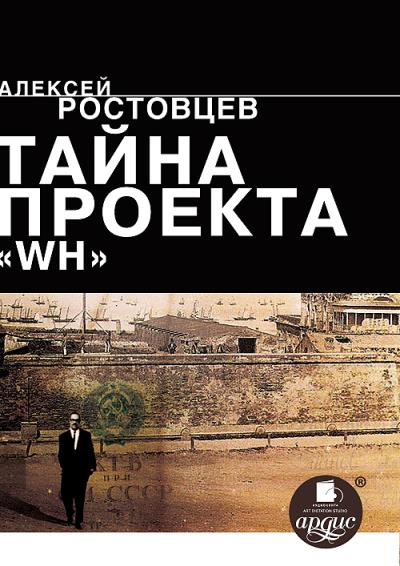 Книга Тайна проекта WH (Алексей Ростовцев)