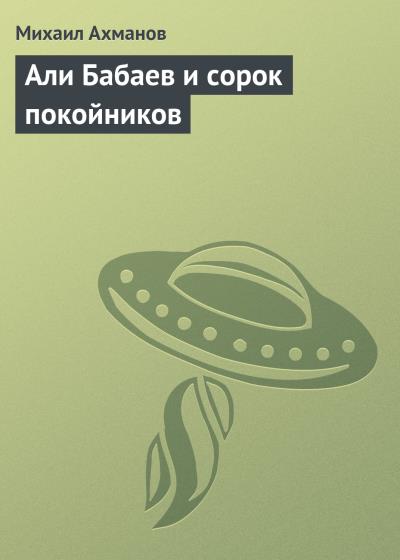 Книга Али Бабаев и сорок покойников (Михаил Ахманов)